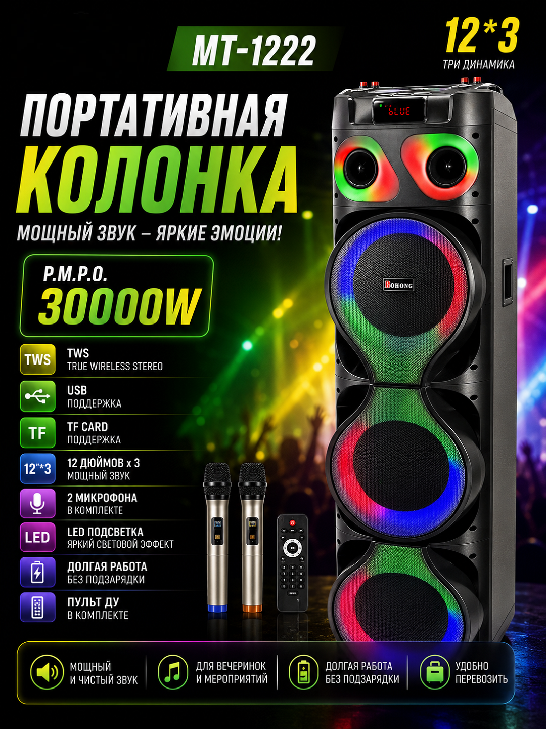 Портативная колонка MT-1222 с Bluetooth, 3 динамиками 12", караоке и LED-подсветкой - 