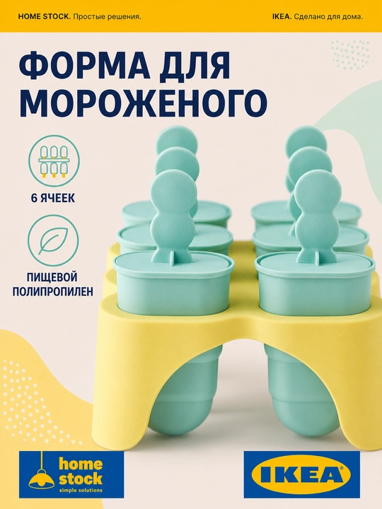 IKEA форма для мороженого и фруктового льда - 
