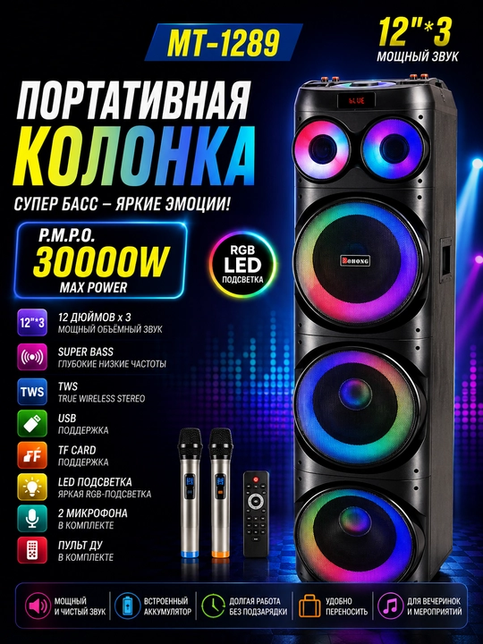 Портативная колонка MT-1289 с Bluetooth, 3 динамиками 12", караоке и LED-подсветкой - 