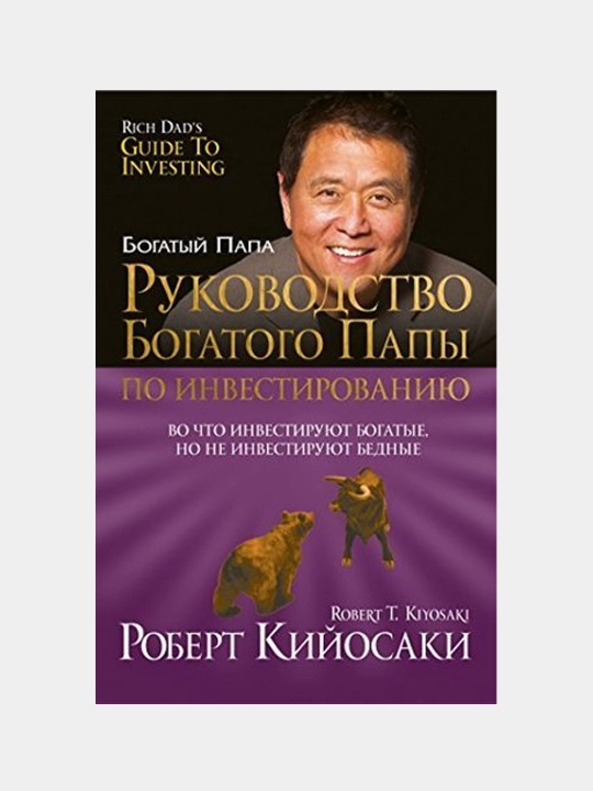 Роберт Т. Киёсаки: Руководство богатого папы по инвестициям - 