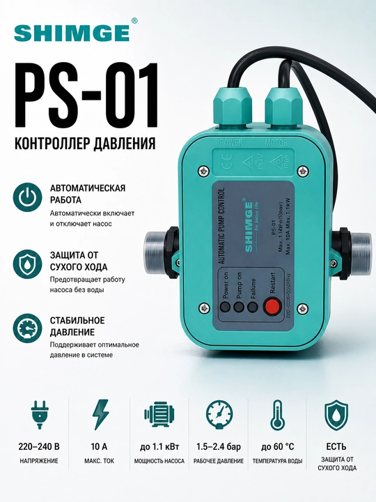 Avtomat nasos uchun SHIMGE PS-01 - 