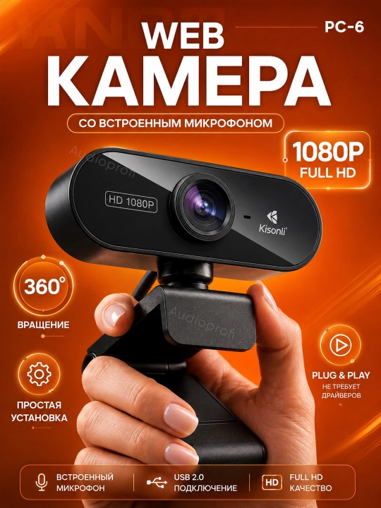 Веб-камера с микрофоном для компьютера и ноутбука Kisonli, 480p, 720p, 1080p, 2K - 