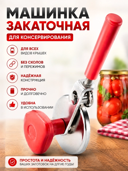Закаточная машинка для банок, закатка, удобное приспособление для закрывания банок - 