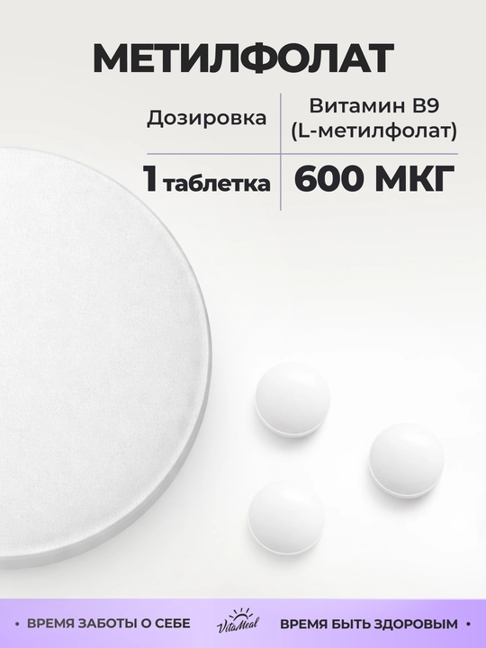 Метилфолат, VitaMeal, 90 капсул