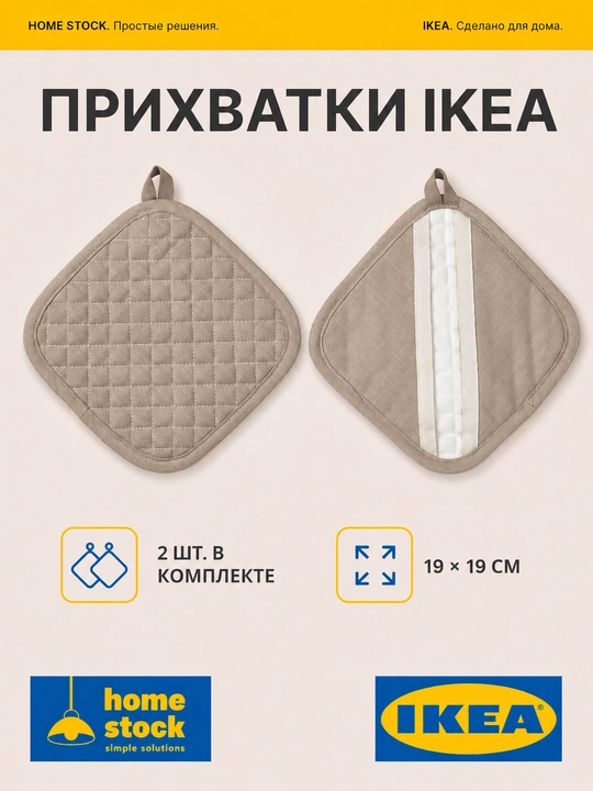 IKEA tutqich, 2 dona, 19×19 sm - 