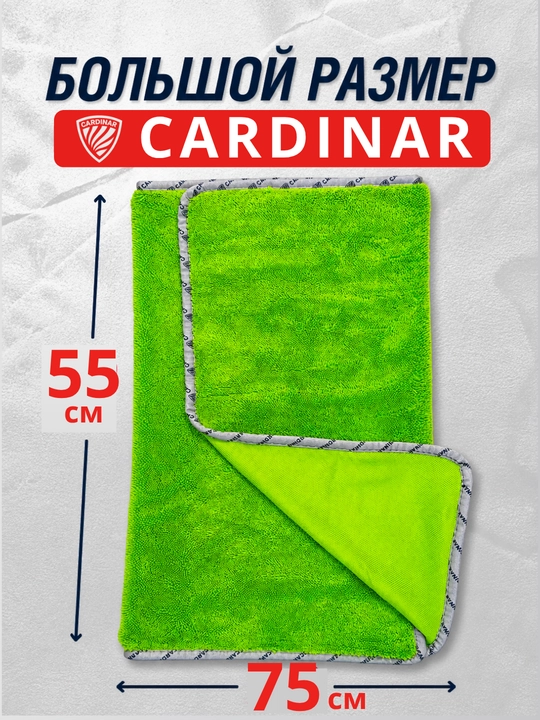 Полотенце из микрофибры, для сушки кузова автомобиля, Cardinar