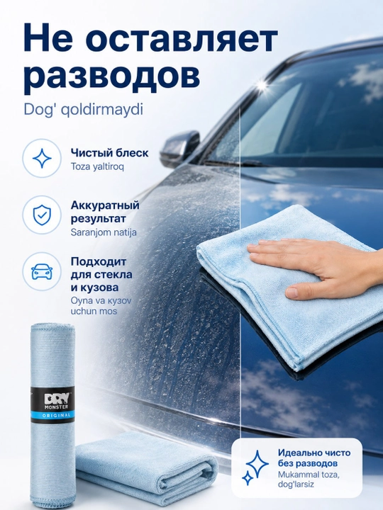 Полотенце из микрофибры Dry Monster для просушки стекол автомобиля, 35 * 35 см