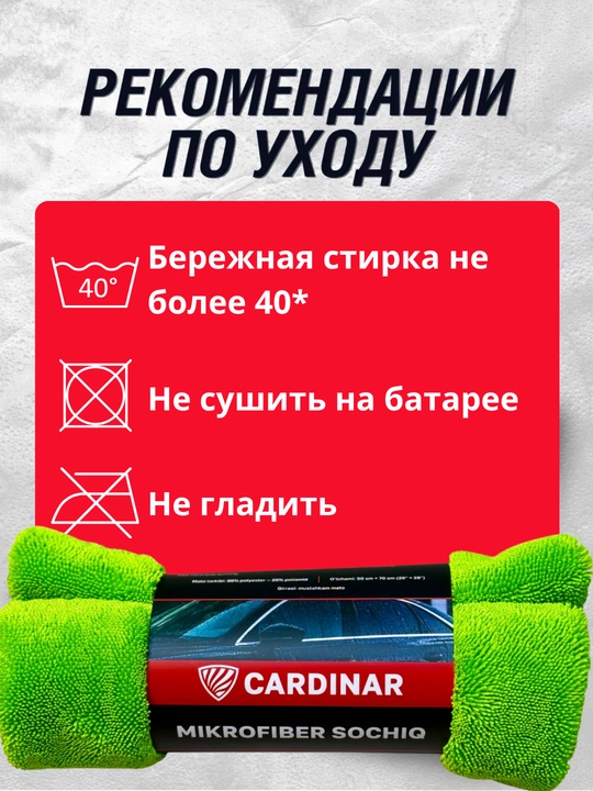 Полотенце из микрофибры, для сушки кузова автомобиля, Cardinar