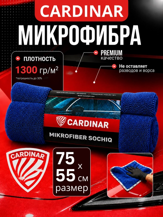 Полотенце из микрофибры, для сушки кузова автомобиля, Cardinar - 