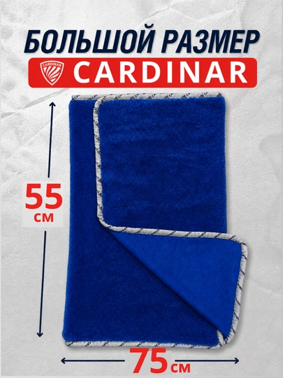 Полотенце из микрофибры, для сушки кузова автомобиля, Cardinar