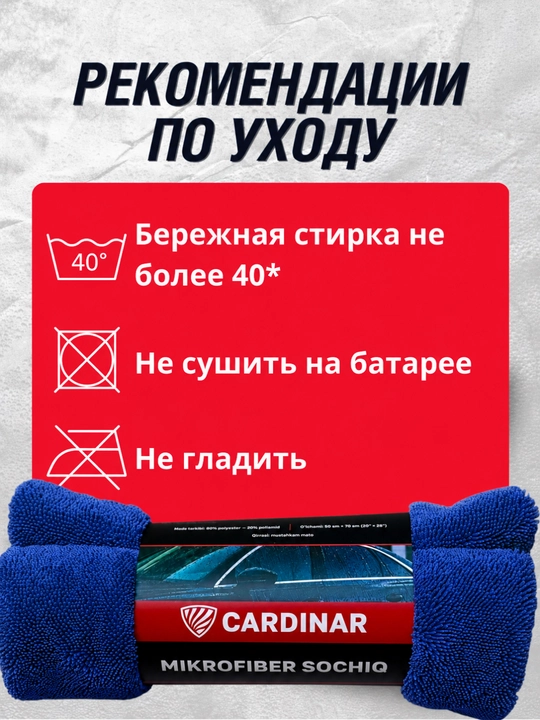 Полотенце из микрофибры, для сушки кузова автомобиля, Cardinar