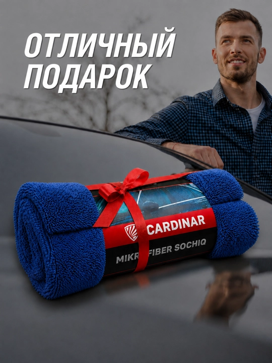 Полотенце из микрофибры, для сушки кузова автомобиля, Cardinar