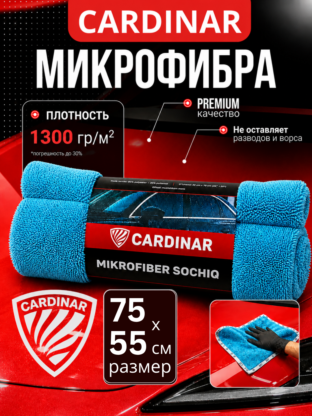 Полотенце из микрофибры, для сушки кузова автомобиля, Cardinar - 