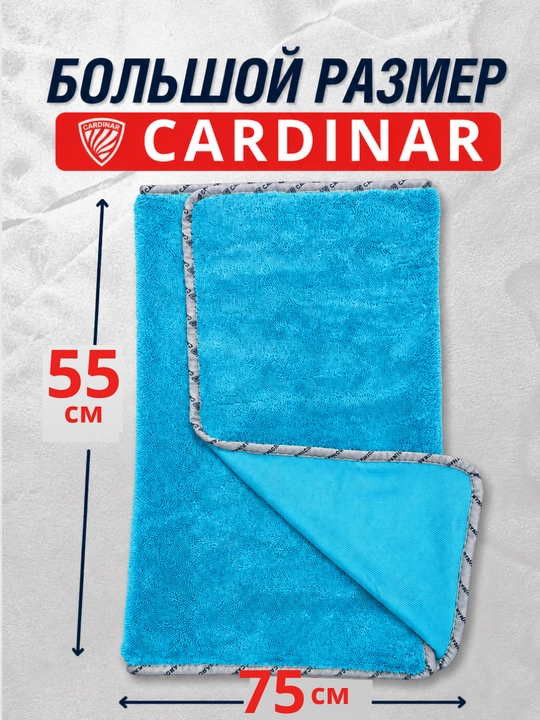 Полотенце из микрофибры, для сушки кузова автомобиля, Cardinar