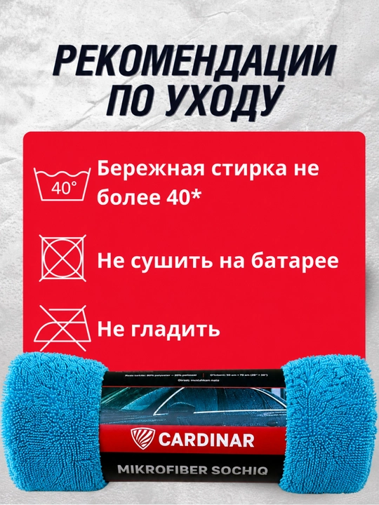Полотенце из микрофибры, для сушки кузова автомобиля, Cardinar