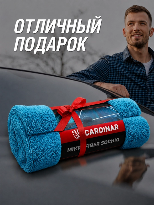 Полотенце из микрофибры, для сушки кузова автомобиля, Cardinar