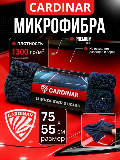 Полотенце из микрофибры, для сушки кузова автомобиля, Cardinar - 