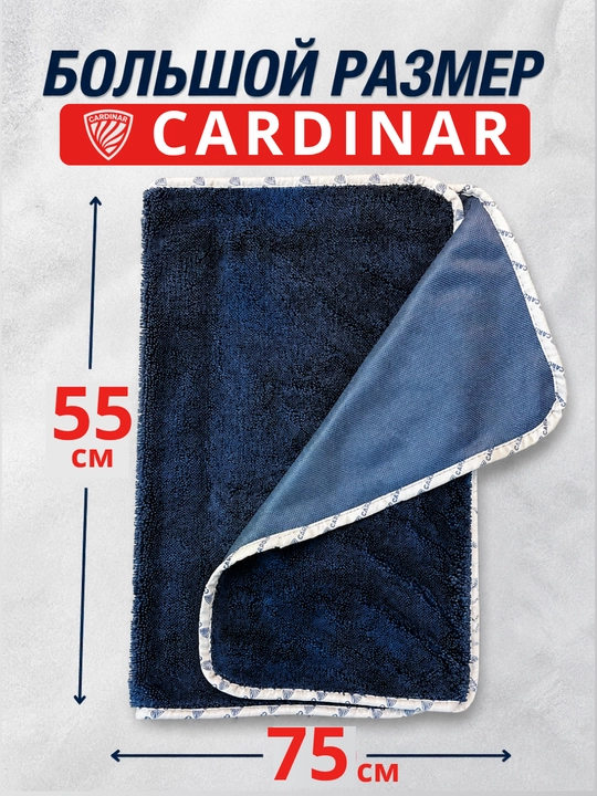 Полотенце из микрофибры, для сушки кузова автомобиля, Cardinar