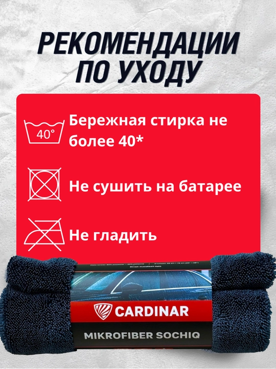 Полотенце из микрофибры, для сушки кузова автомобиля, Cardinar