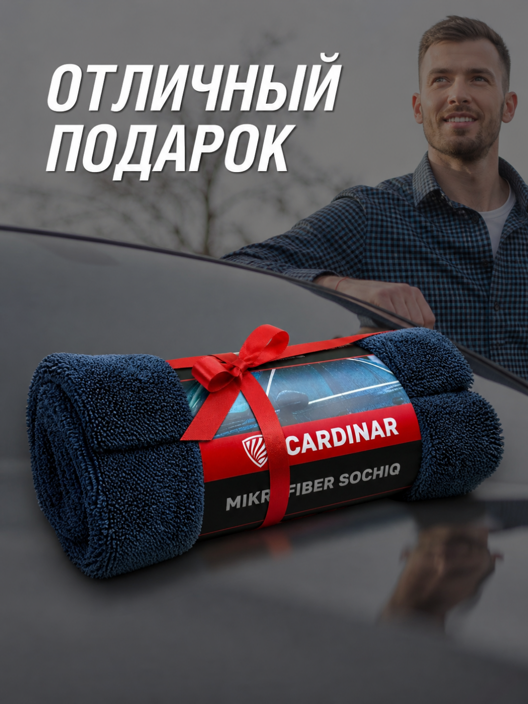 Полотенце из микрофибры, для сушки кузова автомобиля, Cardinar
