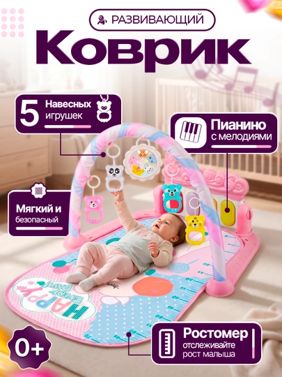 Развивающий музыкальный коврик с пианино и подвесными игрушками для малышей