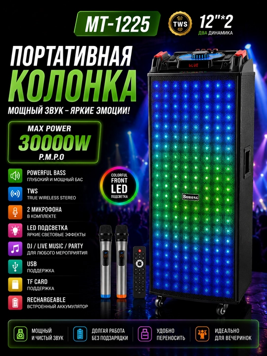 Портативная колонка MT-1225 с Bluetooth, двумя динамиками 12", караоке и LED-подсветкой - 