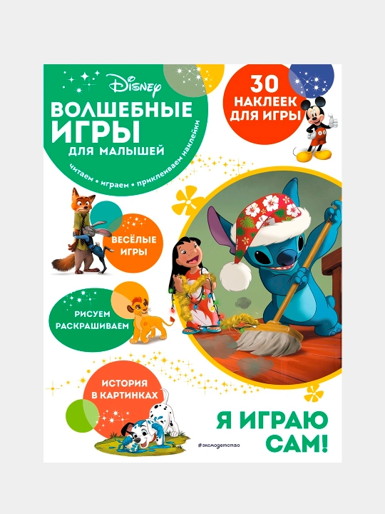 Volshebnye igry dlya malyshey, Lilo i Stich - 