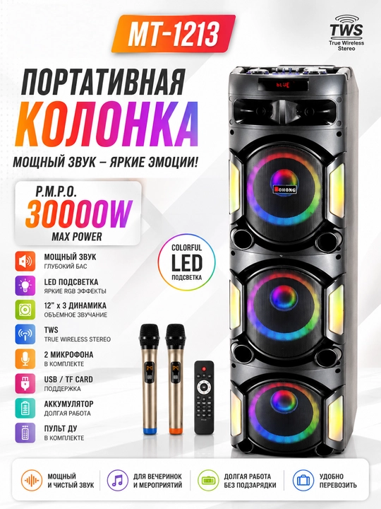 Портативная Bluetooth-колонка MT-1213 с RGB-подсветкой, TWS и 3 динамиками 12" - 