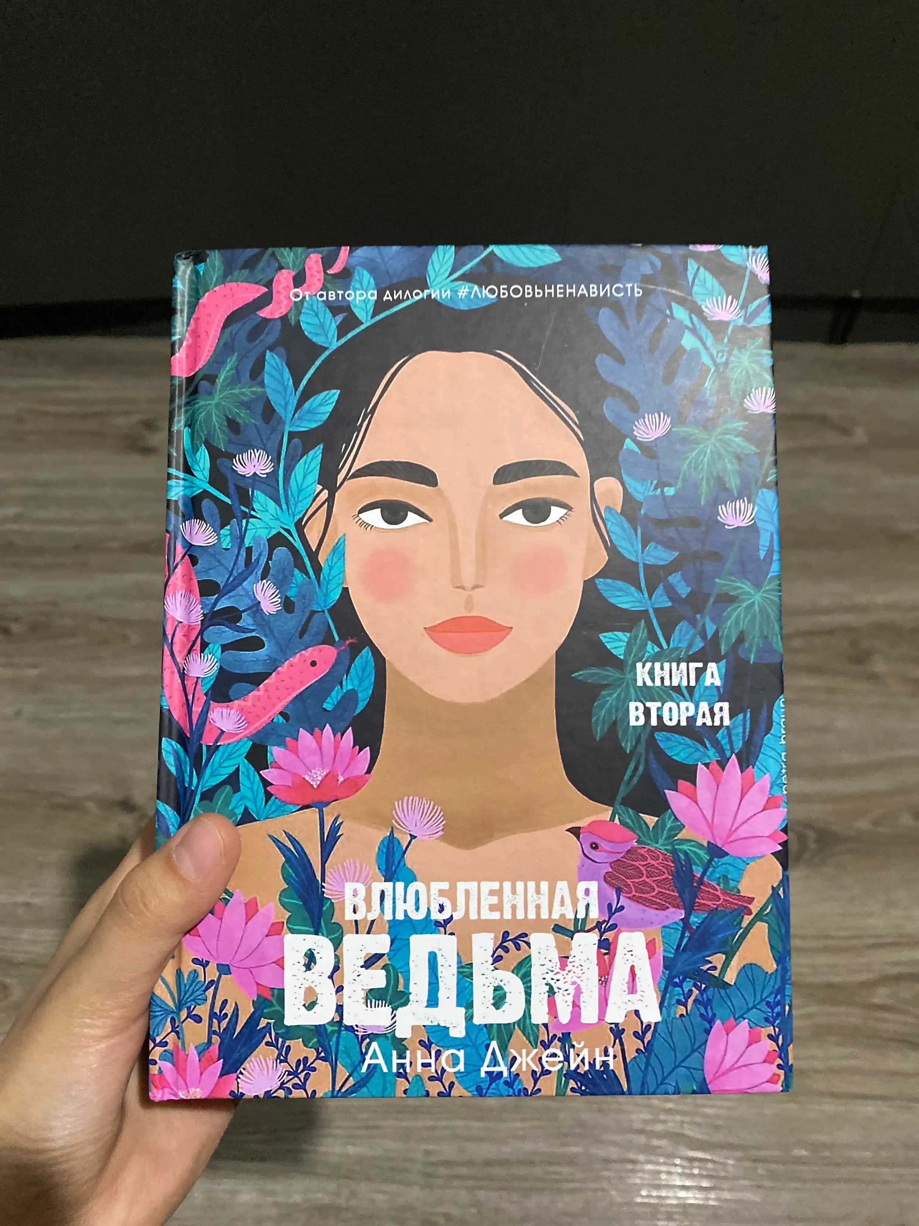 Влюблённая ведьма. Книга вторая, Анна Джейн