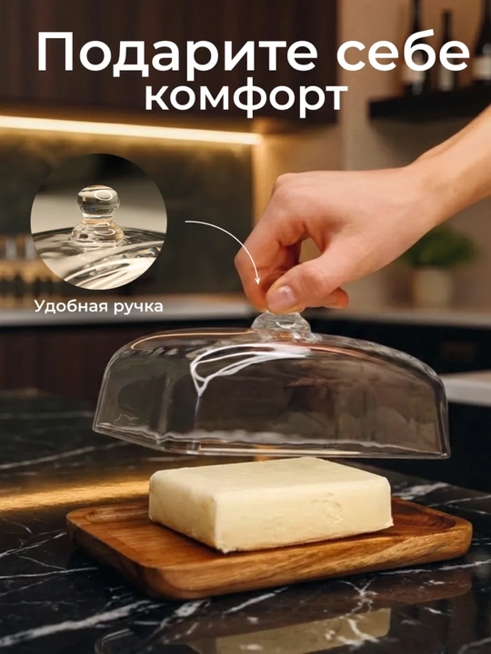 Маслёнка с деревянным основанием и стеклянной крышкой — удобное хранение и красивая