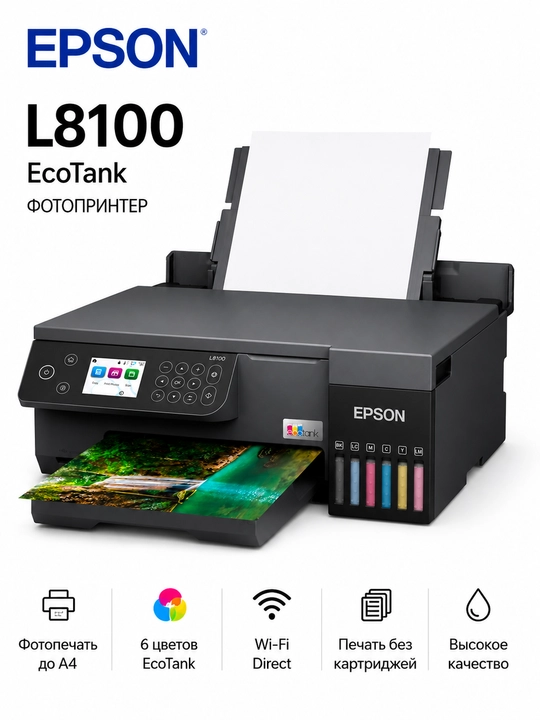 Epson L8100 МФУ, A4 цветной принтер, сканер, копир, WiFi, 6 цветов, фотопечать - 