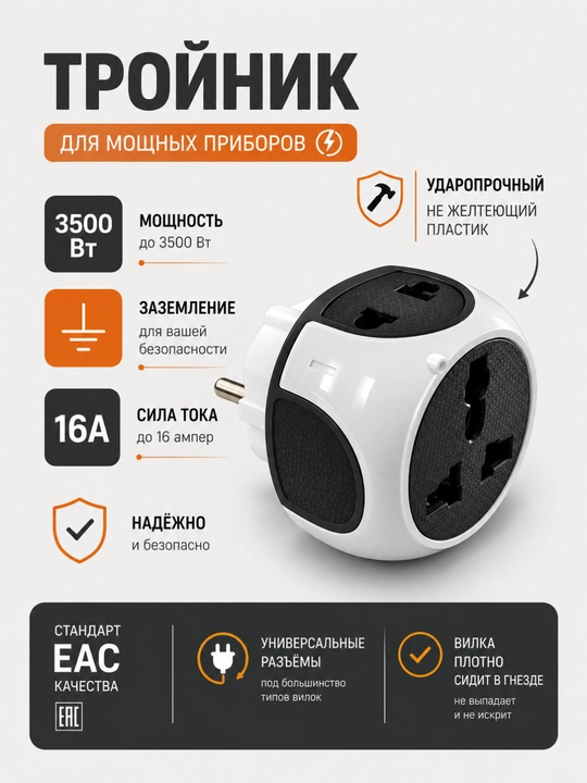 Тройник для мощных электроприборов, до 3500 Вт, 16 А - 
