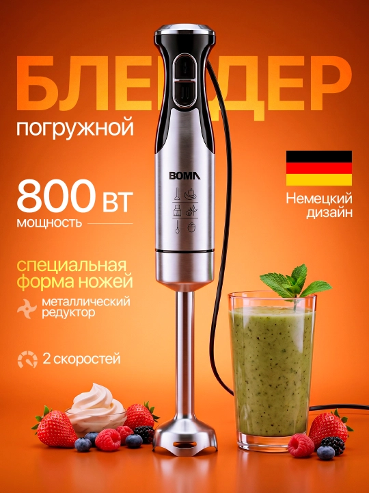Qo'l blenderi 4 in 1, quvvati 300-1000W BOMA, ko‘p funksiyali blender, metall pogrujnoy - 