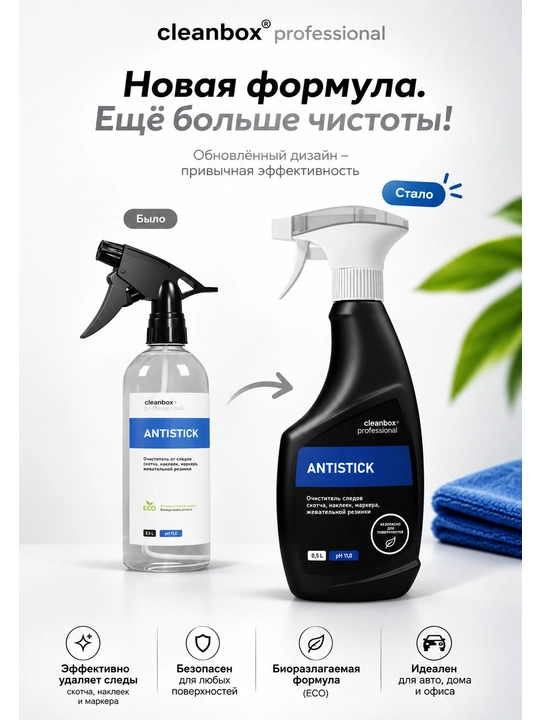 Антискотч CleanBox "Antistick", спрей для удаления скотча, наклеек, маркеров, 500 мл - 