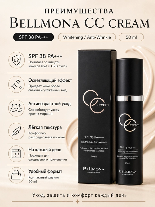 Крем для лица с осветляющим и антивозрастным уходом Bellmona CC Cream, SPF 38, PA+++, 50 м