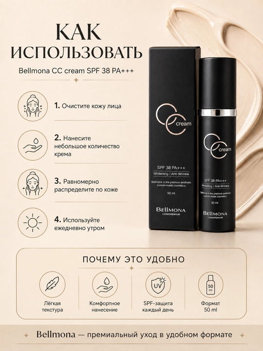 Крем для лица с осветляющим и антивозрастным уходом Bellmona CC Cream, SPF 38, PA+++, 50 м