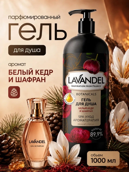 Парфюмированный гель для душа "LAVANDEL", 1000 мл - 