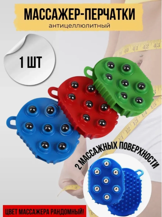 Антицеллюлитная массажная перчатка для тела, 2 стороны, шарики и шипы - 