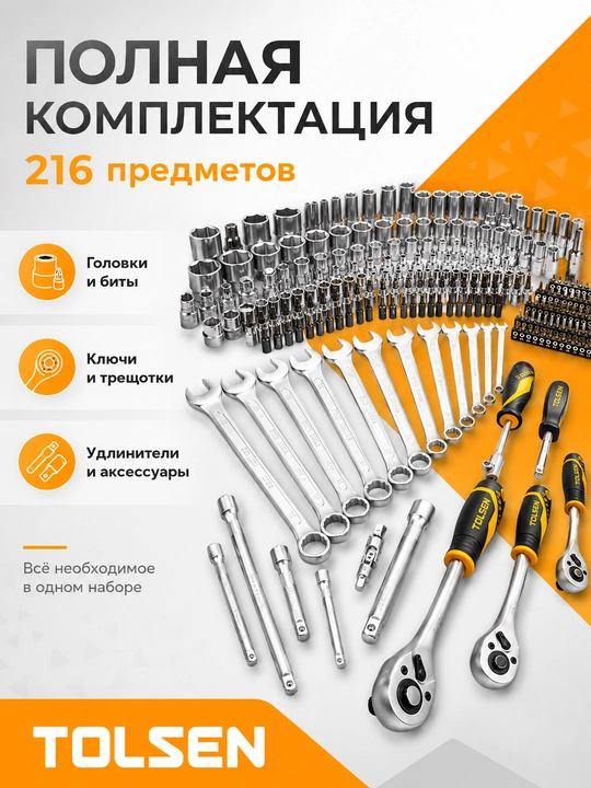Набор инструментов, ключей TOLSEN, 216 предметов в кейсе
