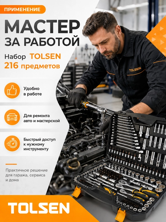 Набор инструментов, ключей TOLSEN, 216 предметов в кейсе