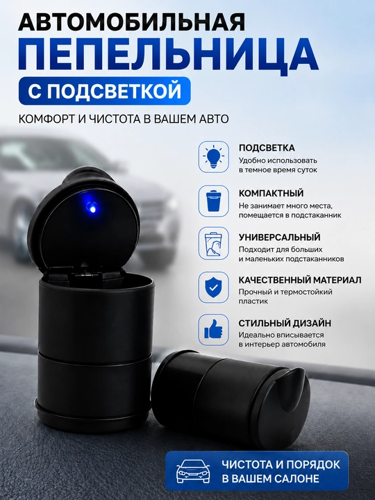 Пепельница в автомобиль, с подсветкой - 