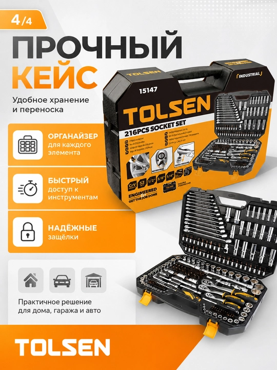 Набор инструментов, ключей TOLSEN, 216 предметов в кейсе