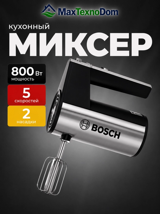 Миксер ручной Bosch 1800W: 5 скоростей, 2 насадки