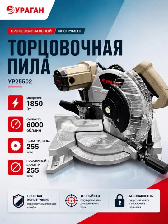 Угловая пила URAGAN YP-255 мм - 