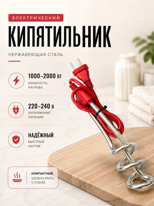 Электрический кипятильник из нержавеющей стали, 1000–2000 Вт - 
