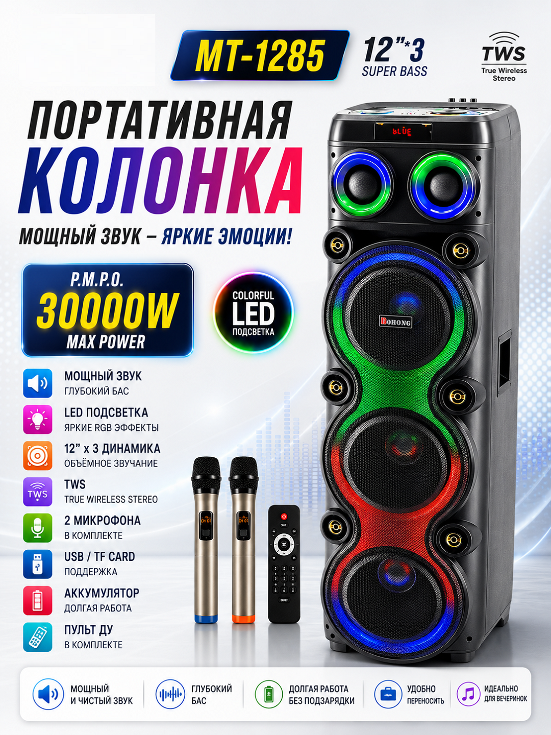 Портативная Bluetooth-колонка MT-1285 12"×3 с RGB-подсветкой, TWS и микрофонами - 