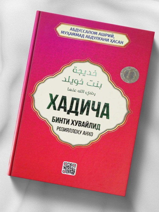Abdussalom Ashriy, Muhammad Abdulg'ani Hasan: Xadicha binti Xuvaylid roziyal­lohu anho - 