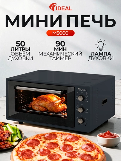 Мини печь Ideal M5000, объём духовки 50 л - 