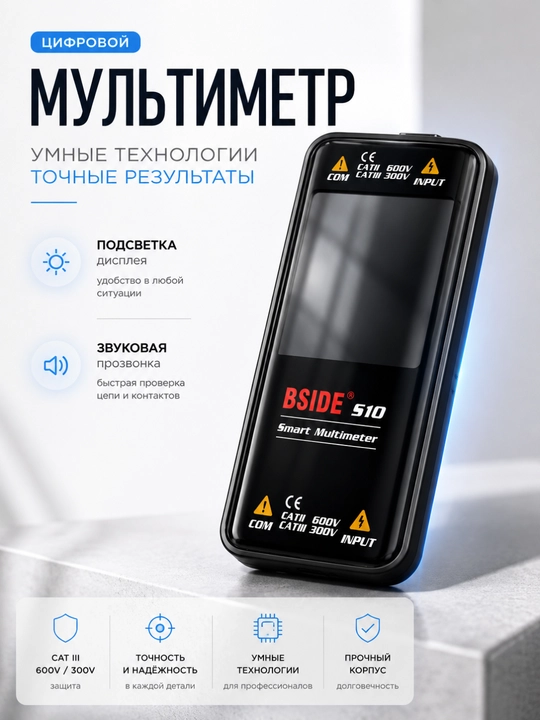 Цифровой мультиметр BSIDE S10 - 