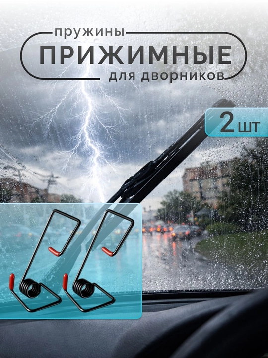Avtomobil oyna tozalagich prujinalari, 2 dona bosim kuchaytirgich - 